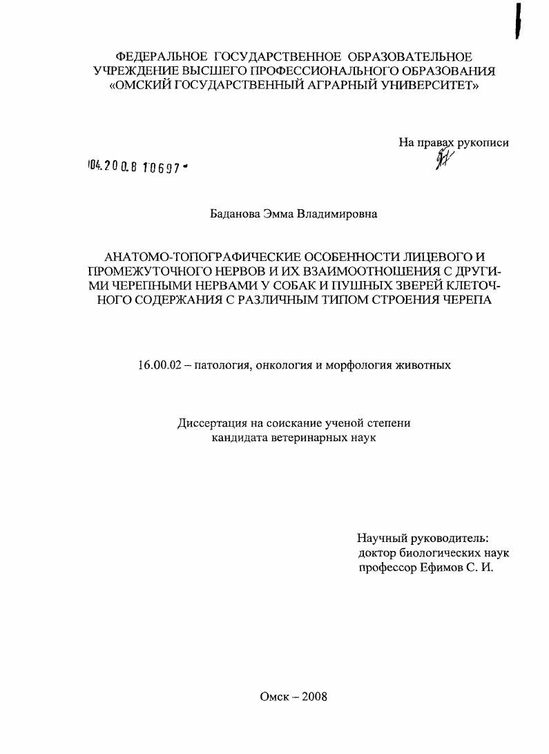 Анатомо-топографические особенности лицевого и промежуточного нервов и их взаимоотношения с другими черепными нервами у собак и пушных зверей клеточного содержания с различным типом строения черепа