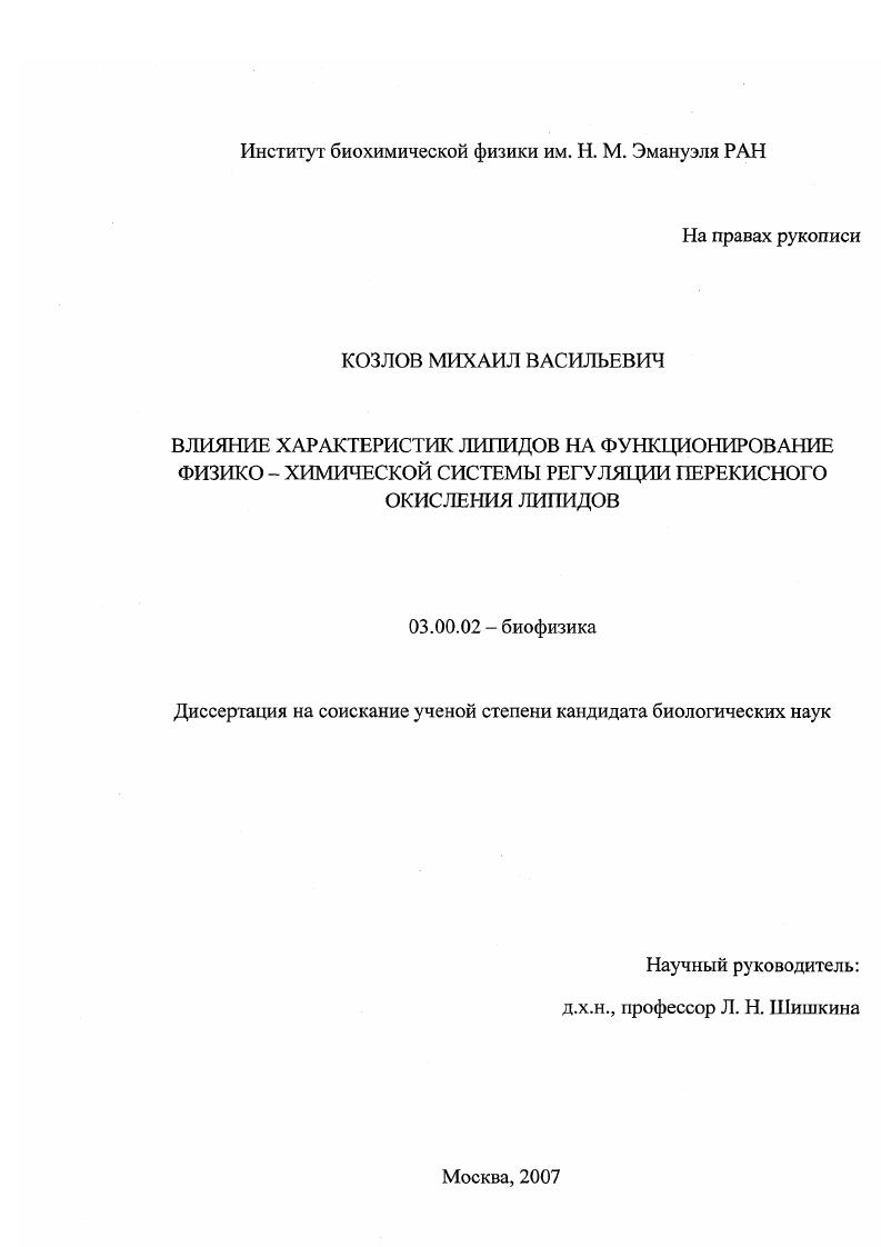 Влияние характеристик липидов на функционирование физико-химической системы регуляции перекисного окисления липидов