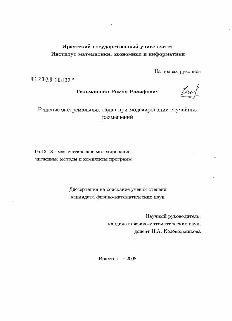 скачать диссертацию Решение экстремальных задач при моделировании случайных размещений Решение экстремальных задач при моделировании случайных размещений