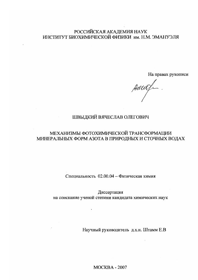 Механизмы фотохимической трансформации минеральных форм азота в природных и сточных водах