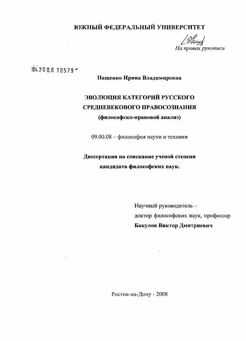 скачать диссертацию Эволюция категорий русского средневекового правосознания : философско-правовой анализ Эволюция категорий русского средневекового правосознания : философско-правовой анализ