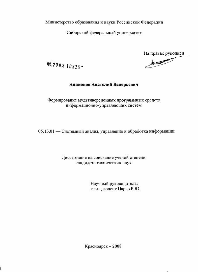 Формирование мультиверсионных программных средств информационно-управляющих систем
