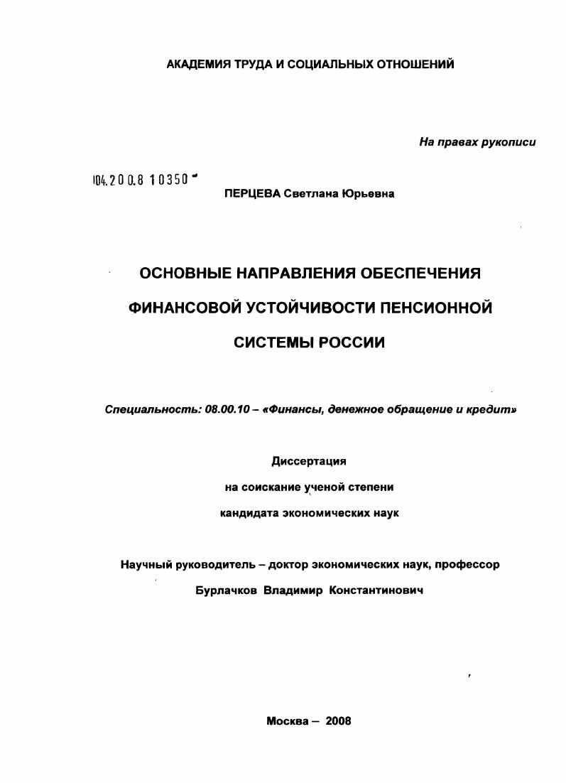 Основные направления обеспечения финансовой устойчивости пенсионной системы России