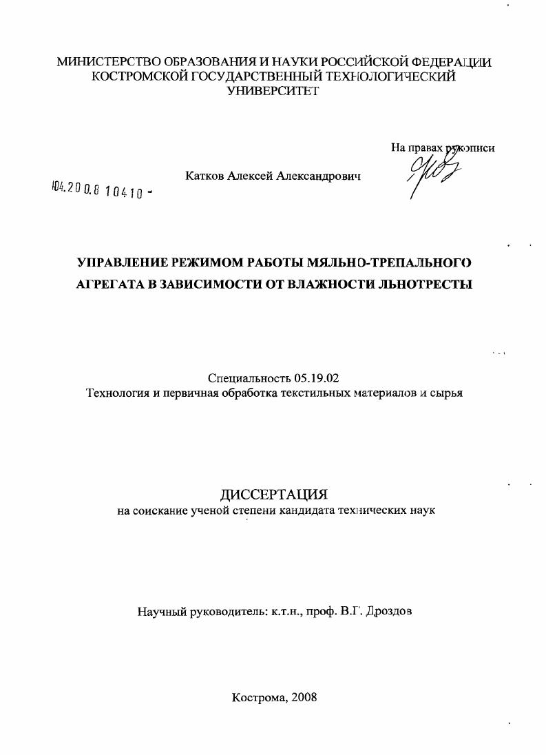 скачать диссертацию Управление режимом работы мяльно-трепального агрегата в зависимости от влажности льнотресты Управление режимом работы мяльно-трепального агрегата в зависимости от влажности льнотресты