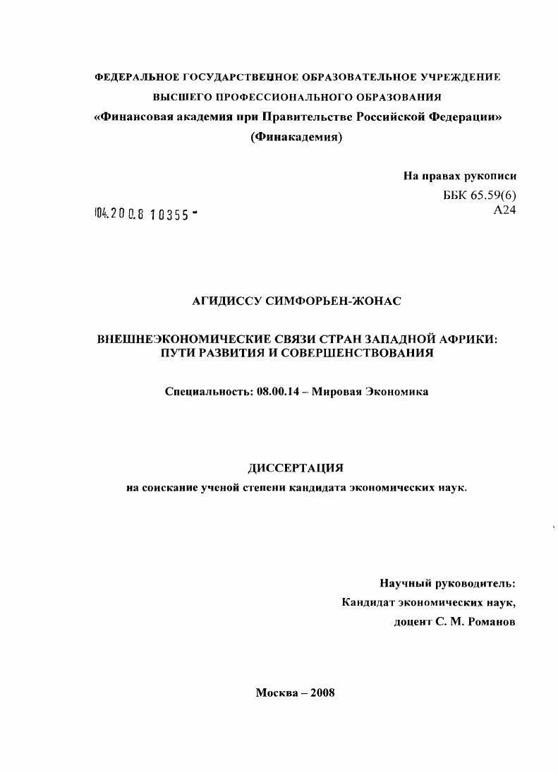 Внешнеэкономические связи стран Западной Африки: пути развития и совершенствования