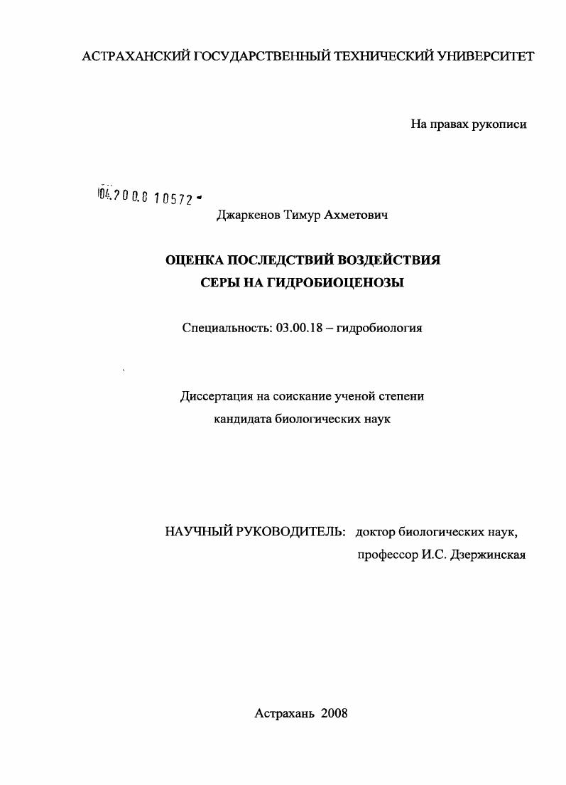скачать диссертацию Оценка последствий воздействия серы на гидробиоценозы Оценка последствий воздействия серы на гидробиоценозы