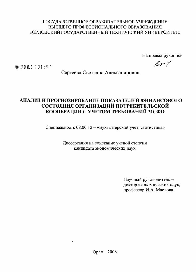 Анализ и прогнозирование показателей финансового состояния организаций потребительской кооперации с учетом требований МСФО
