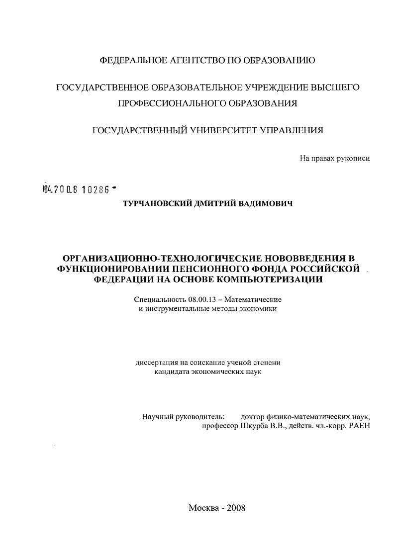 скачать диссертацию Организационно-технологические нововведения в функционировании Пенсионного фонда Российской Федерации на основе компьютеризации Организационно-технологические нововведения в функционировании Пенсионного фонда Российской Федерации на основе компьютеризации