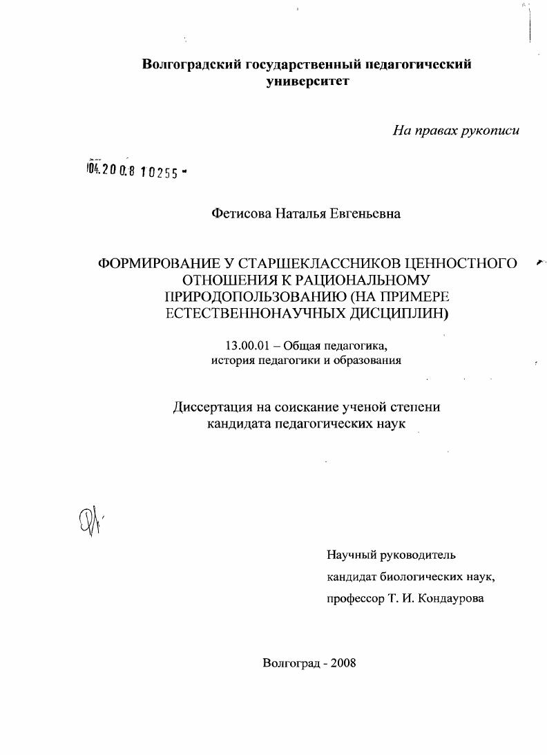 Формирование у старшеклассников ценностного отношения к рациональному природопользованию : на примере естественнонаучных дисциплин