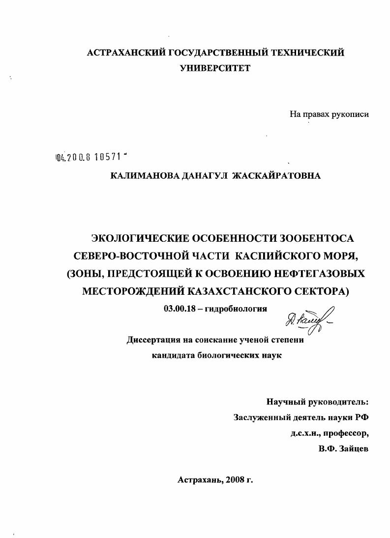 скачать диссертацию Экологические особенности зообентоса северо-восточной части Каспийского моря : зоны, предстоящей к освоению нефтегазовых месторождений Казахстанского сектора Экологические особенности зообентоса северо-восточной части Каспийского моря : зоны, предстоящей к освоению нефтегазовых месторождений Казахстанского сектора