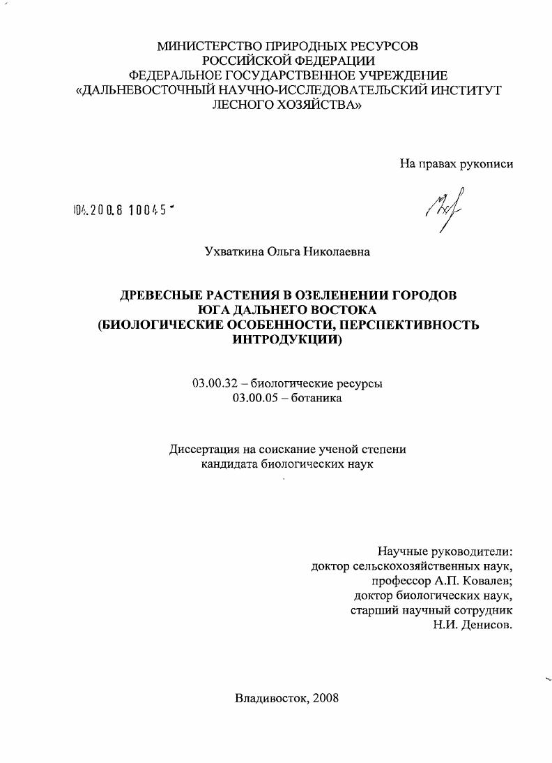 Древесные растения в озеленении городов юга Дальнего Востока : биологические особенности, перспективность интродукции