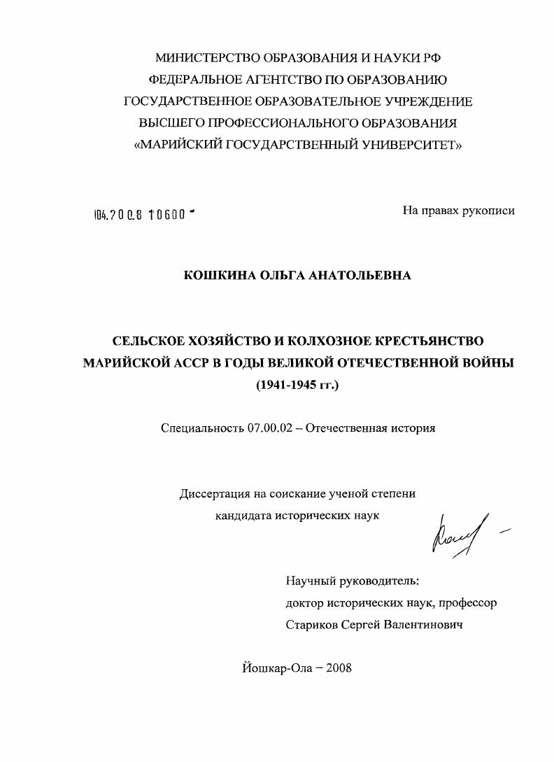 Сельское хозяйство и колхозное крестьянство Марийской АССР в годы Великой Отечественной войны : 1941-1945 гг.