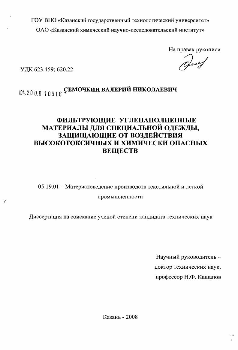 скачать диссертацию Фильтрующие угленаполненные материалы для специальной одежды, защищающие от воздействия высокотоксичных и химически опасных веществ Фильтрующие угленаполненные материалы для специальной одежды, защищающие от воздействия высокотоксичных и химически опасных веществ
