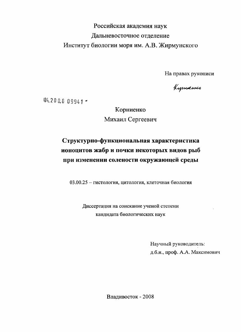 Структурно-функциональная характеристика ионоцитов жабр и почки некоторых видов рыб при изменении солености окружающей среды
