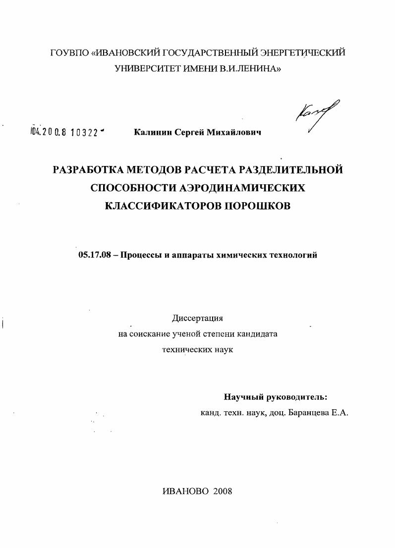 Разработка методов расчета разделительной способности аэродинамических классификаторов порошков