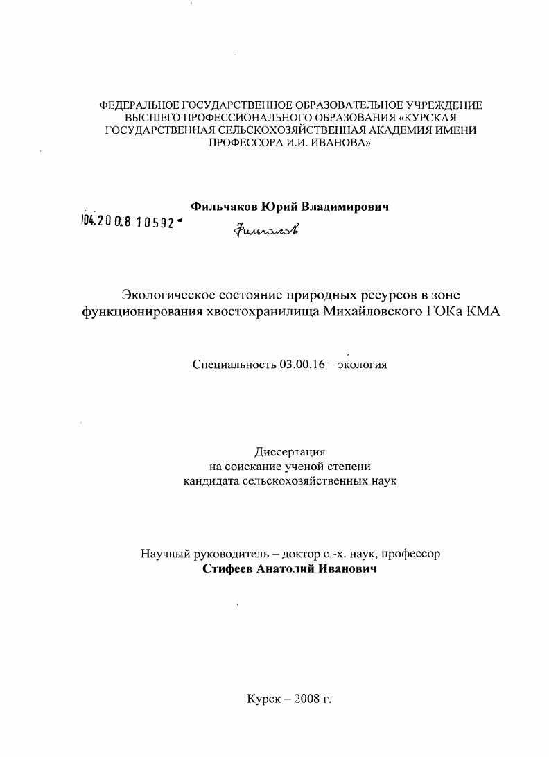 скачать диссертацию Экологическое состояние природных ресурсов в зоне функционирования хвостохранилища Михайловского ГОКа КМА Экологическое состояние природных ресурсов в зоне функционирования хвостохранилища Михайловского ГОКа КМА