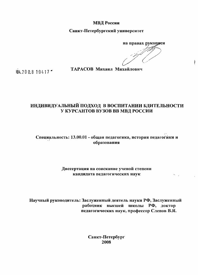 скачать диссертацию Индивидуальный подход в воспитании бдительности у курсантов вузов ВВ МВД России Индивидуальный подход в воспитании бдительности у курсантов вузов ВВ МВД России