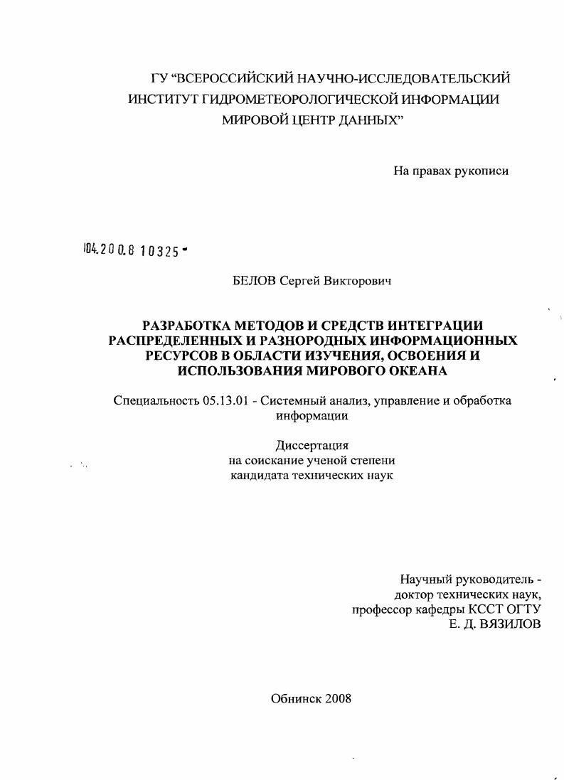 Разработка методов и средств интеграции распределенных и разнородных информационных ресурсов в области изучения, освоения и использования мирового океана