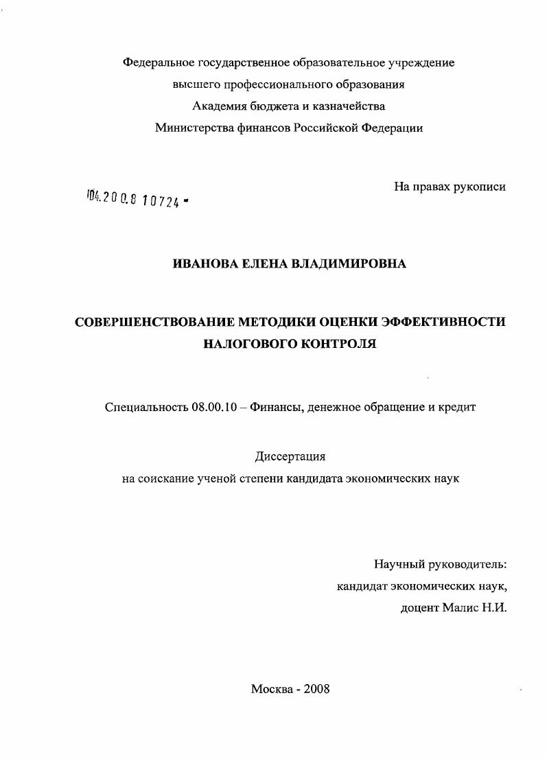 скачать диссертацию Совершенствование методики оценки эффективности налогового контроля Совершенствование методики оценки эффективности налогового контроля