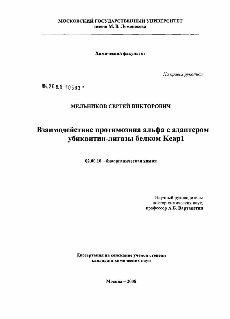 Взаимодействие протимозина альфа с адаптером убиквитин-лигазы белком Keap1