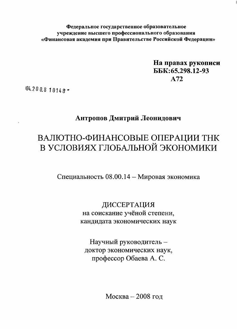 Валютно-финансовые операции ТНК в условиях глобальной экономики