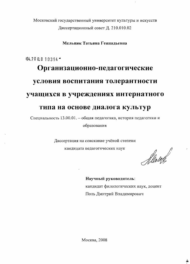 скачать диссертацию Организационно-педагогические условия воспитания толерантности учащихся в учреждениях интернатного типа на основе диалога культур Организационно-педагогические условия воспитания толерантности учащихся в учреждениях интернатного типа на основе диалога культур