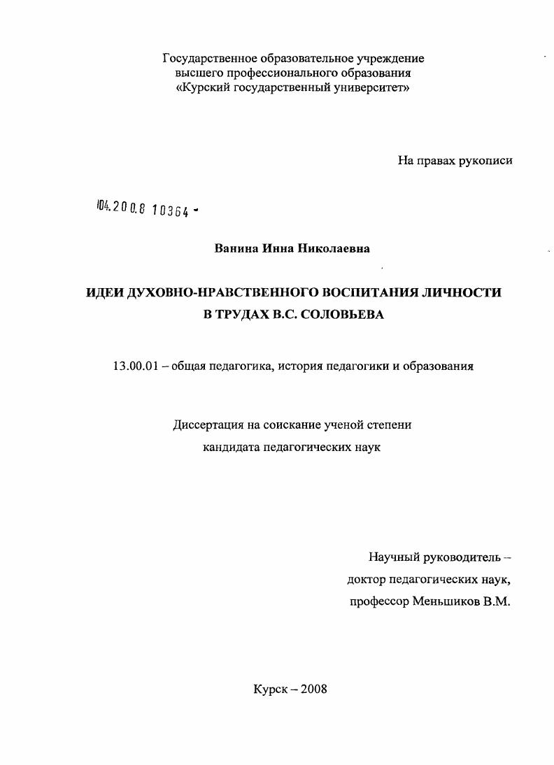 скачать диссертацию Идеи духовно-нравственного воспитания личности в трудах В.С. Соловьева Идеи духовно-нравственного воспитания личности в трудах В.С. Соловьева