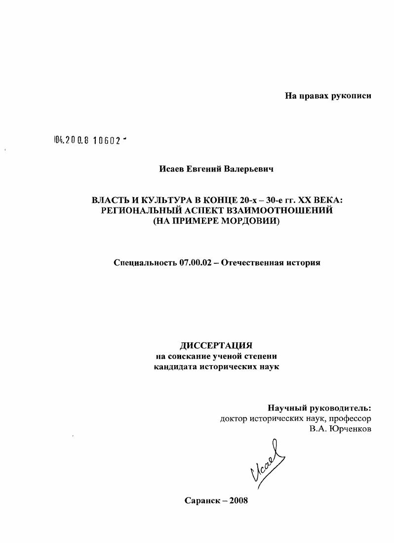 скачать диссертацию Власть и культура в конце 20-х - 30-е гг. XX века: региональный аспект взаимоотношений : на примере Мордовии Власть и культура в конце 20-х - 30-е гг. XX века: региональный аспект взаимоотношений : на примере Мордовии