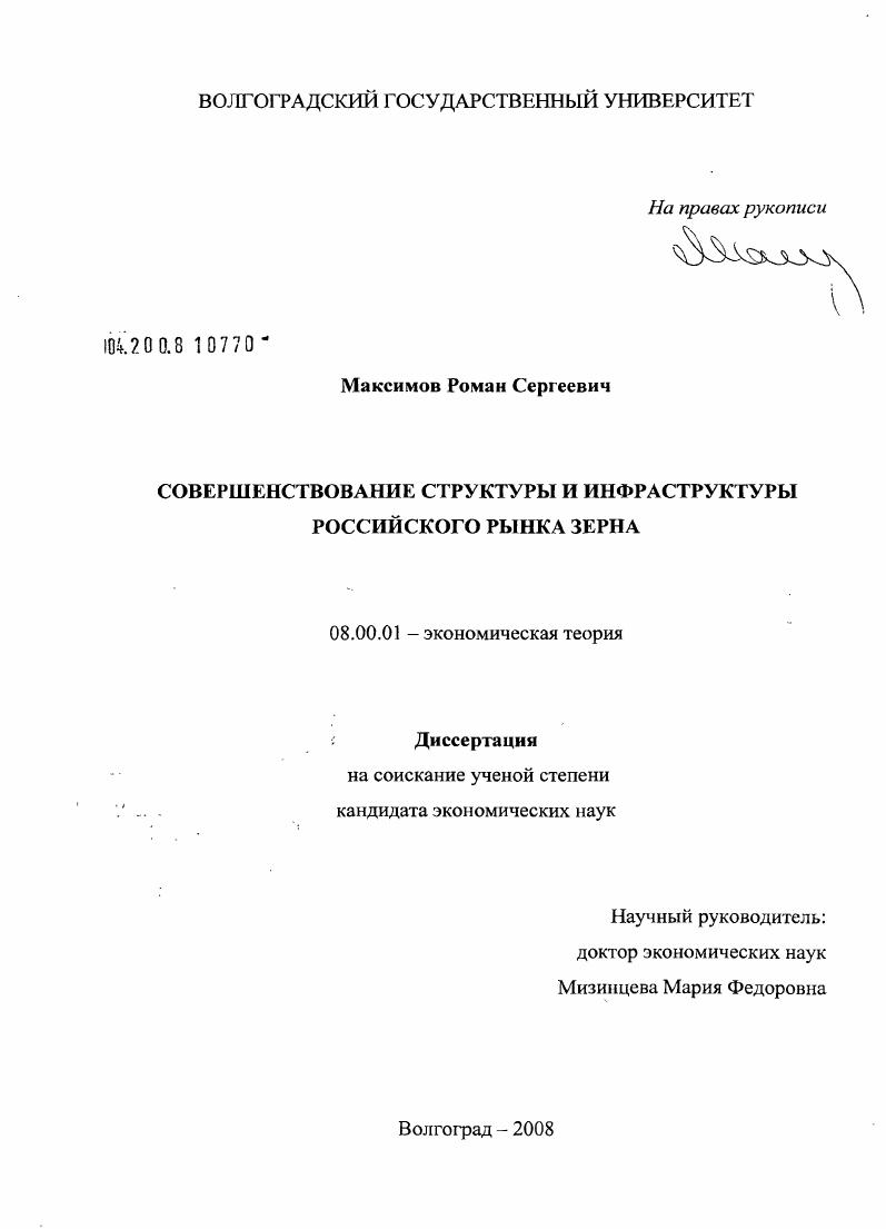 Совершенствование структуры и инфраструктуры российского рынка зерна