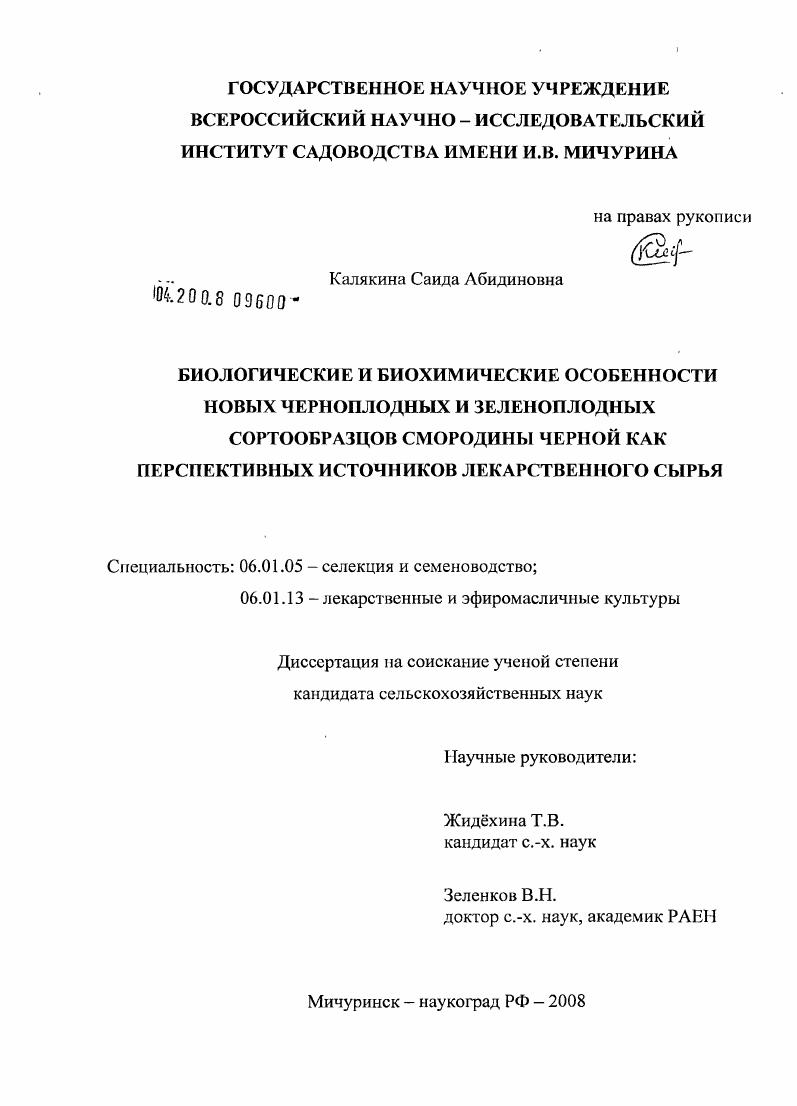 Биологические и биохимические особенности новых черноплодных и зеленоплодных сортообразцов смородины черной как перспективных источников лекарственного сырья