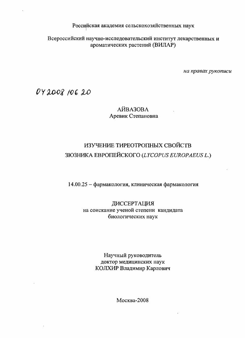 Изучение тиреотропных свойств зюзника европейского (Lycopus europaeus L.)