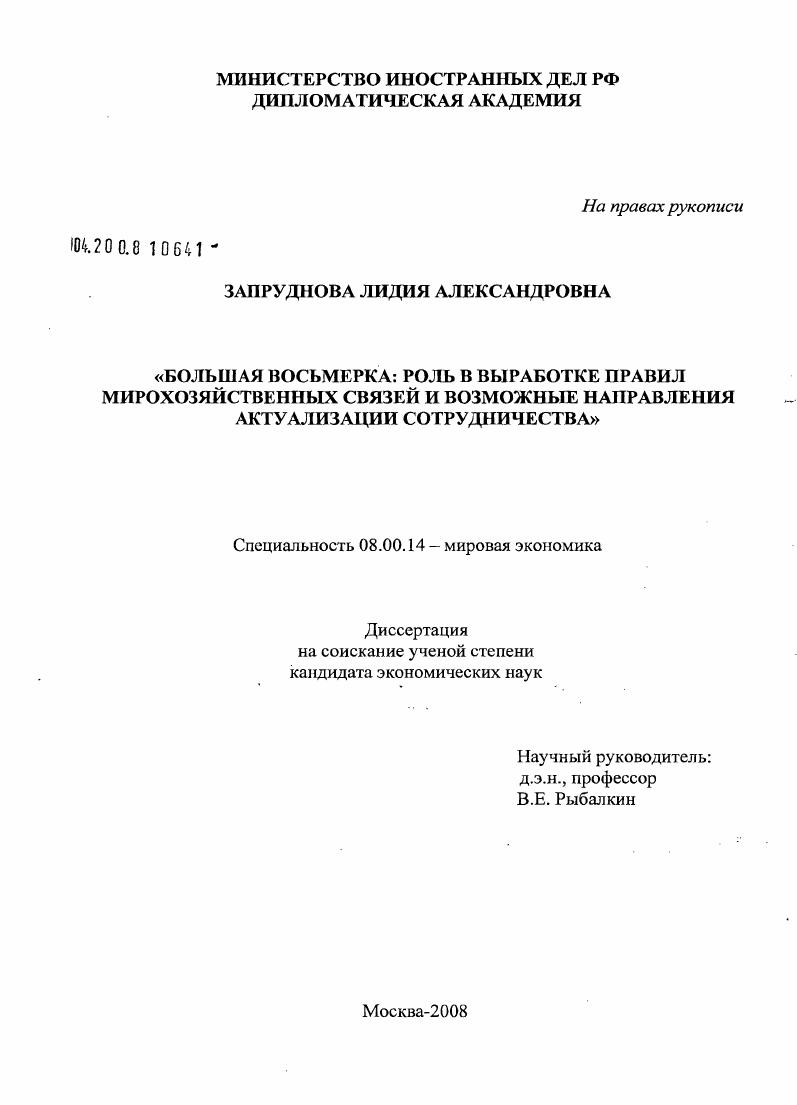 Большая восьмерка: роль в выработке правил мирохозяйственных связей и возможные направления актуализации сотрудничества