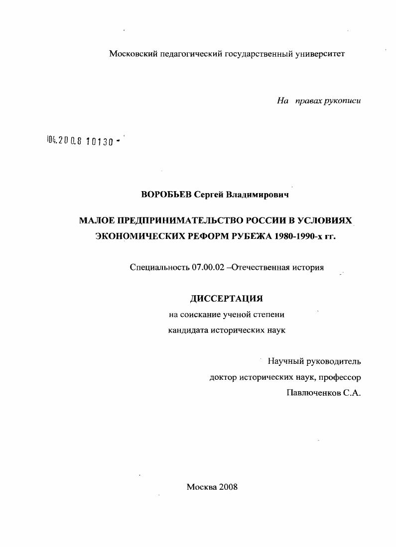 Малое предпринимательство России в условиях экономических реформ рубежа 1980-1990-х гг.