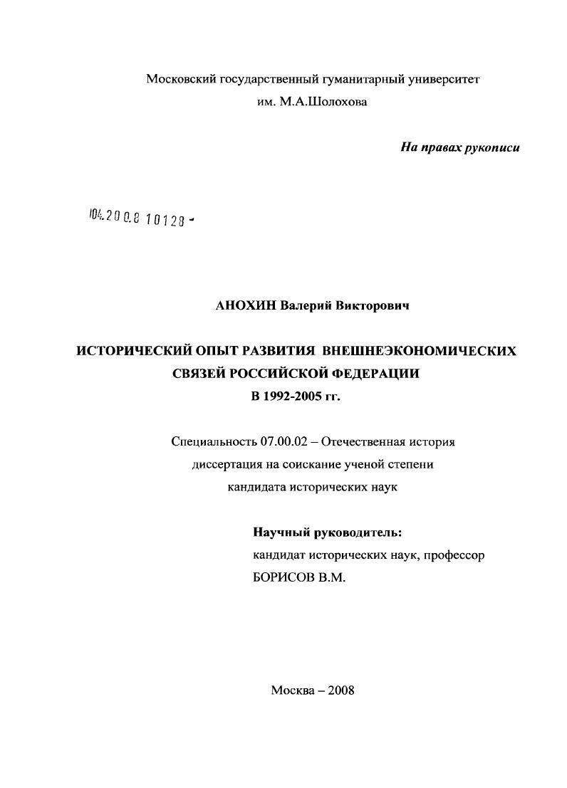 Исторический опыт развития внешнеэкономических связей Российской Федерации в 1992-2005 гг.