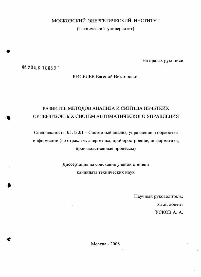 Развитие методов анализа и синтеза нечетких супервизорных систем автоматического управления