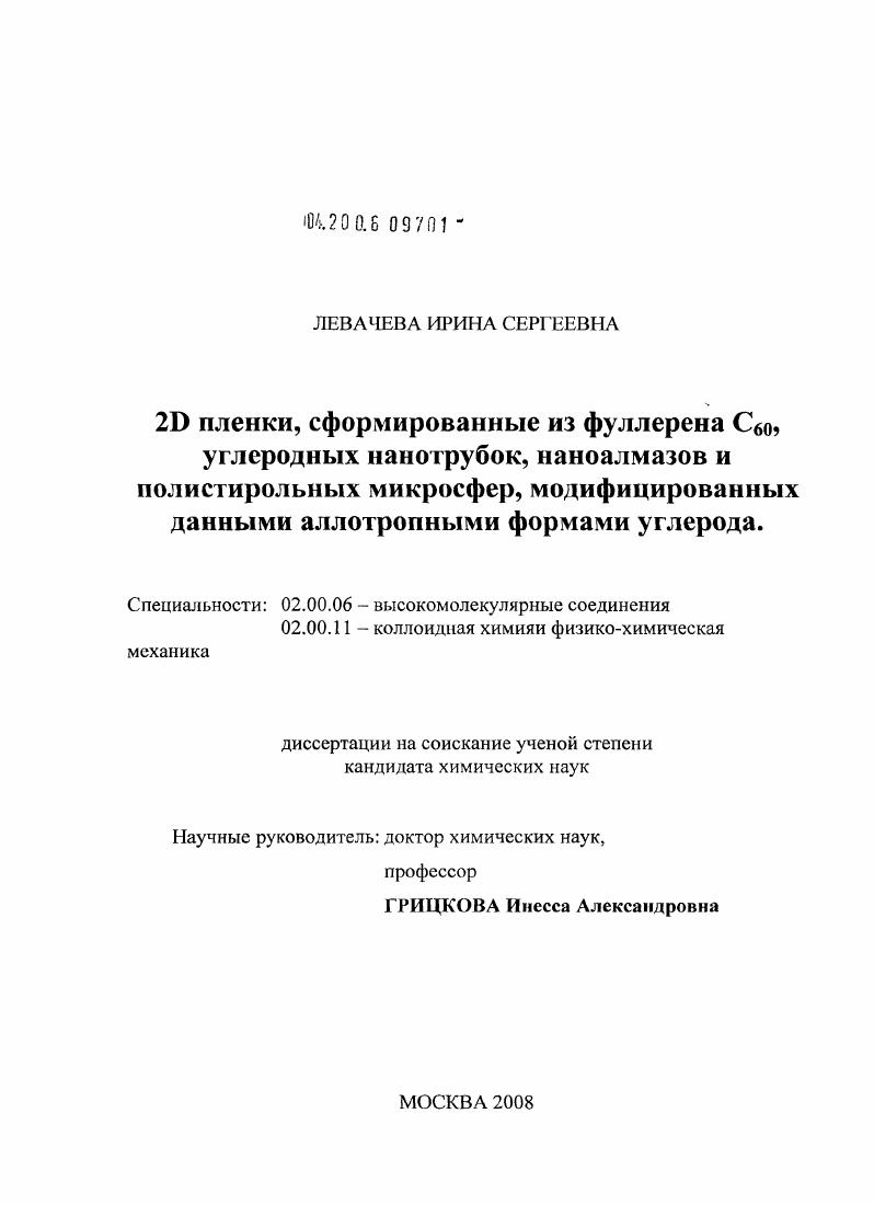 2D пленки, сформированные из фуллерена C60, углеродных нанотрубок, наноалмазов и полистирольных микросфер, модифицированных данными аллотропными формами углерода