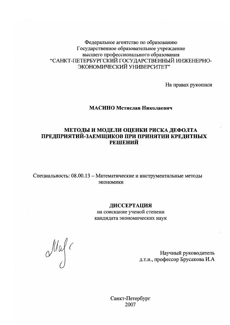 скачать диссертацию Методы и модели оценки риска дефолта предприятий-заемщиков при принятии кредитных решений Методы и модели оценки риска дефолта предприятий-заемщиков при принятии кредитных решений