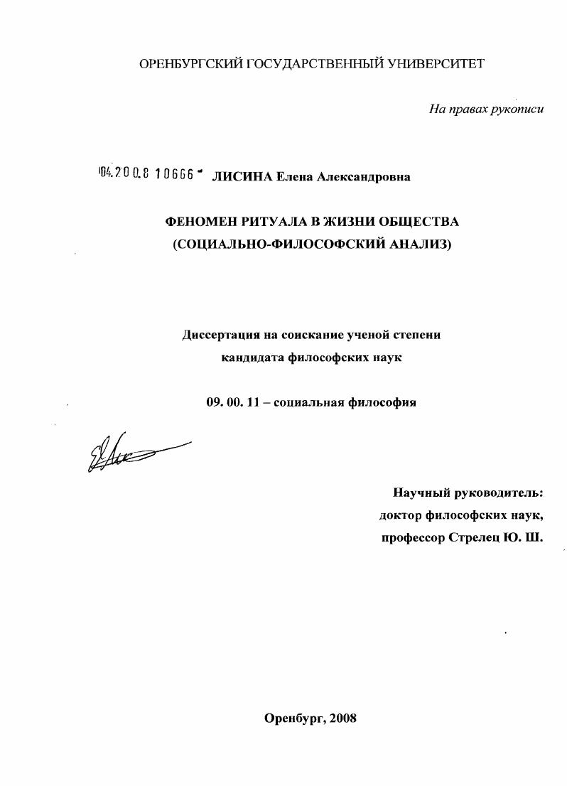 Феномен ритуала в жизни общества : социально-философский анализ