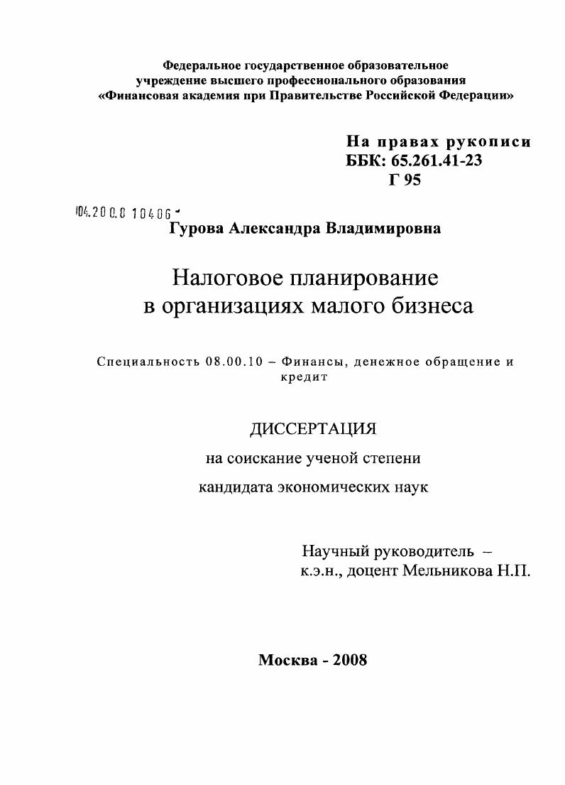 Налоговое планирование в организациях малого бизнеса