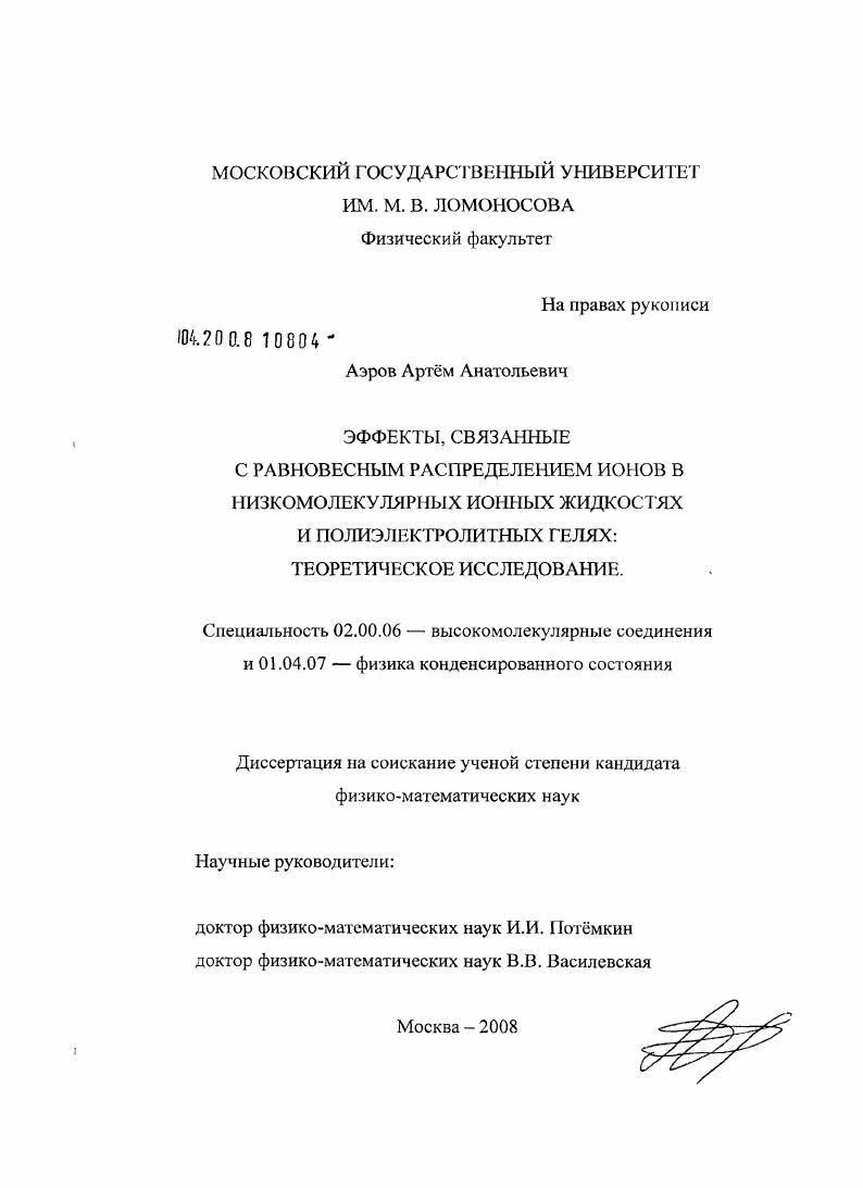 Эффекты, связанные с равновесным распределением ионов в низкомолекулярных ионных жидкостях и полиэлектролитных гелях : теоретическое исследование