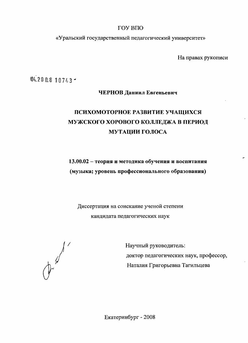 скачать диссертацию Психомоторное развитие учащихся мужского хорового колледжа в период мутации голоса Психомоторное развитие учащихся мужского хорового колледжа в период мутации голоса