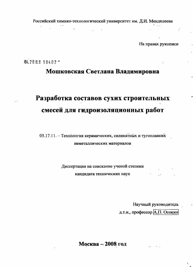 Разработка составов сухих строительных смесей для гидроизоляционных работ