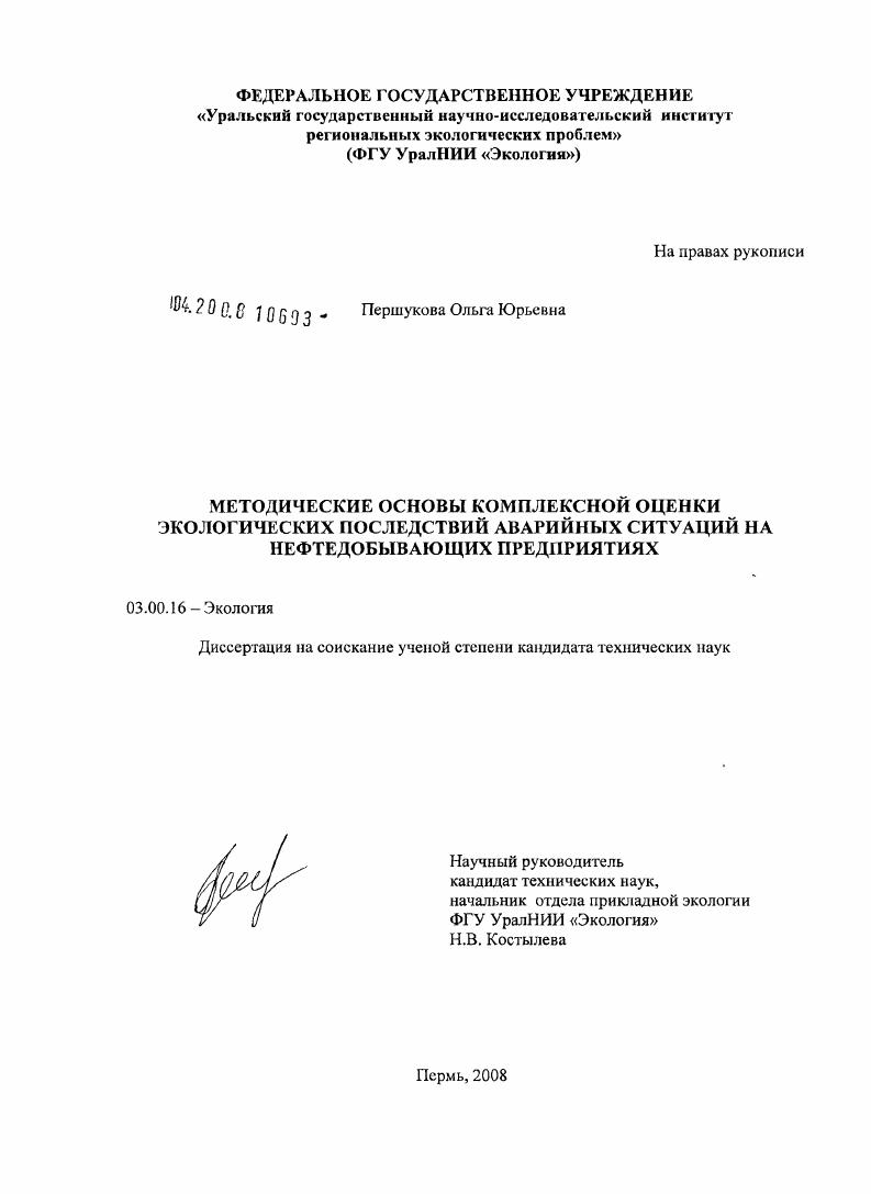 Методические основы комплексной оценки экологических последствий аварийных ситуаций на нефтедобывающих предприятиях