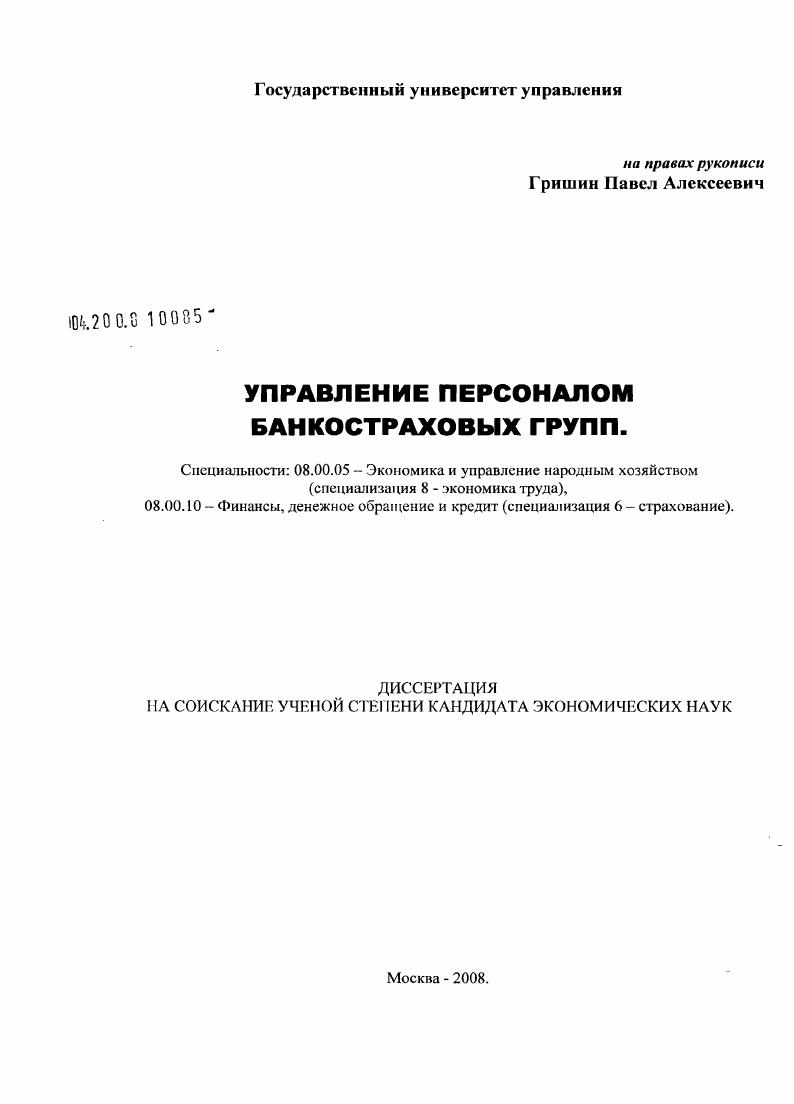 скачать диссертацию Управление персоналом банкостраховых групп Управление персоналом банкостраховых групп