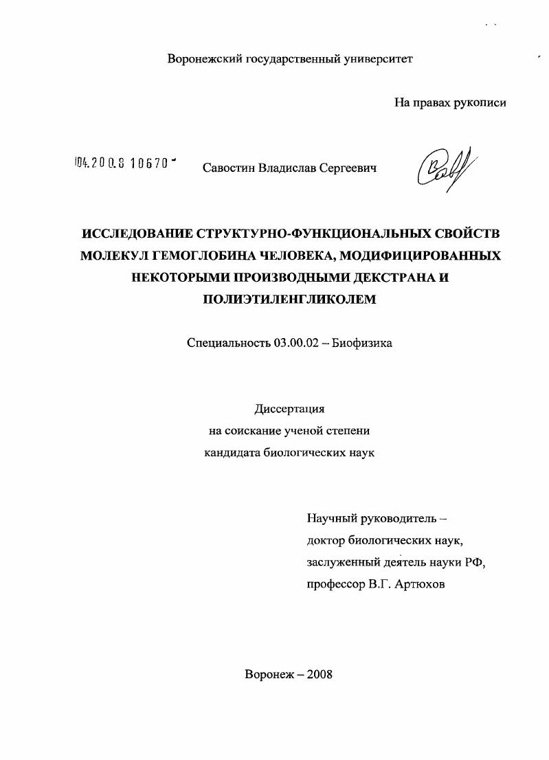 Исследование структурно-функциональных свойств молекул гемоглобина человека, модифицированных некоторыми производными декстрана и полиэтиленгликолем