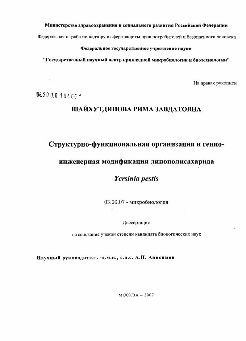 скачать диссертацию Структурно-функциональная организация и генно-инженерная модификация липополисахарида Yersinia pestis Структурно-функциональная организация и генно-инженерная модификация липополисахарида Yersinia pestis