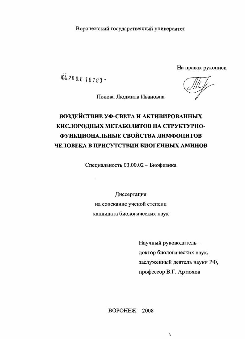 Воздействие УФ-света и активированных кислородных метаболитов на структурно-функциональные свойства лимфоцитов человека в присутствии биогенных аминов