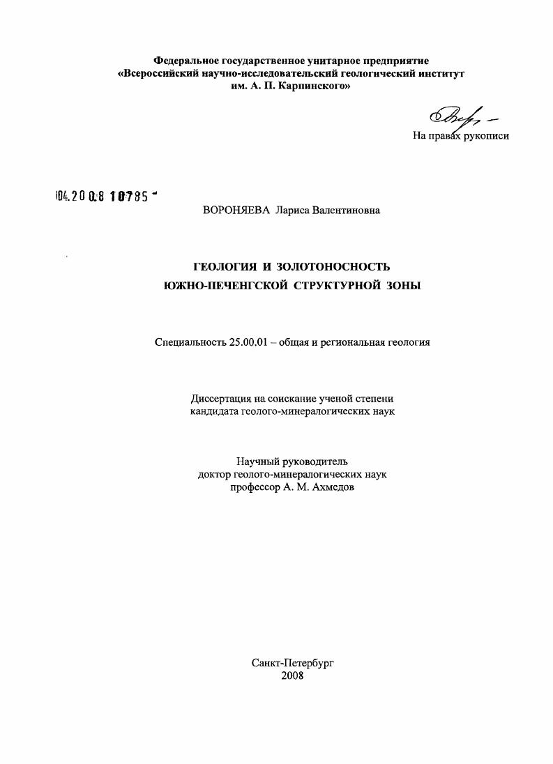 Геология и золотоносность Южно-Печенгской структурной зоны