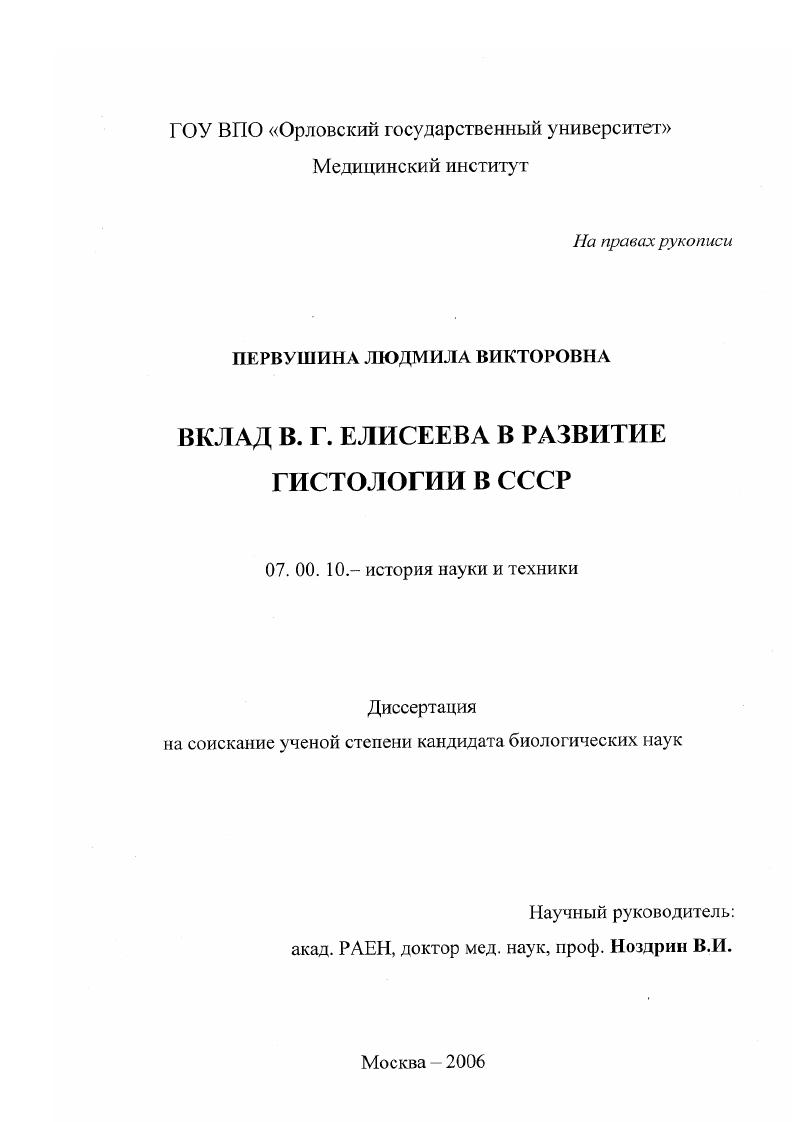 Вклад В.Г. Елисеева в развитие гистологии в СССР