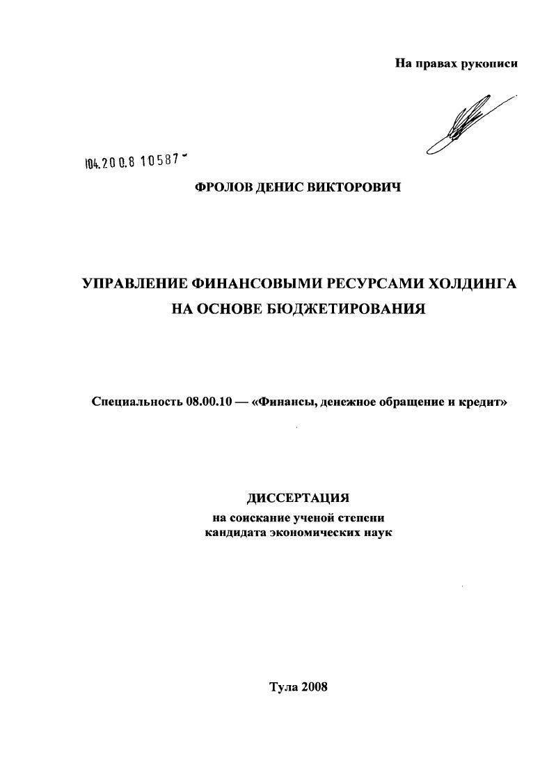 скачать диссертацию Управление финансовыми ресурсами холдинга на основе бюджетирования Управление финансовыми ресурсами холдинга на основе бюджетирования